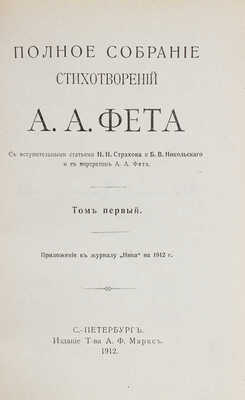 Фет А.А. Полное собрание стихотворений А.А. Фета. [В 2 т. В 6 кн.]. СПб., 1912.